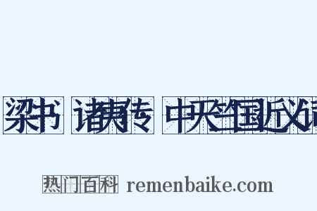 梁书·诸夷传·中天竺国近义词是什么意思的图片